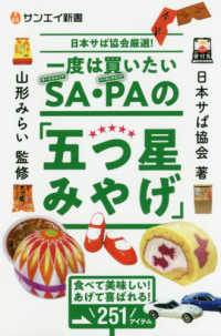 サンエイ新書<br> 日本サぱ協会厳選！一度は買いたいＳＡ・ＰＡの「五つ星みやげ」