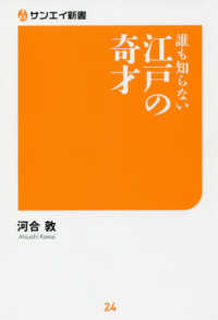 サンエイ新書<br> 誰も知らない江戸の奇才