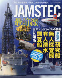 ＪＡＭＳＴＥＣ最前線 - 世界トップレベルの装備多数の研究船・無人探査機・有 サンエイムック