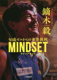 鏑木毅ＭＩＮＤＳＥＴ　５０歳ゼロからの世界挑戦