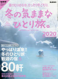 サンエイムック　男の隠れ家別冊／男の隠れ家「旅」シリーズ<br> 冬の気ままなひとり旅。 〈２０２０〉 - 湯けむりのなか、ひっそり冬ごもり。