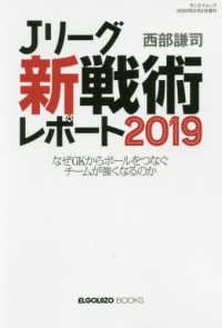 Ｊリーグ「新戦術」レポート 〈２０１９〉 - なぜＧＫからボールをつなぐチームが強くなるのか サンエイムック