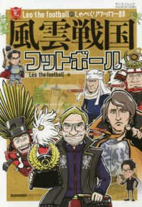 風雲戦国フットボール - Ｌｅｏ　ｔｈｅ　ｆｏｏｔｂａｌｌのしゃべくりサッカ サンエイムック　ＥＬＧＯＬＡＺＯ　ＢＯＯＫＳ