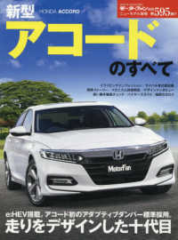 新型アコードのすべて モーターファン別冊　ニューモデル速報　第５９５弾