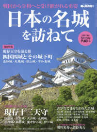 日本の名城を訪ねて サンエイムック　男の隠れ家別冊