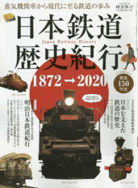 日本鉄道歴史紀行 - 蒸気機関車から現代に至る鉄道の歩み サンエイムック　時空旅人ベストシリーズ