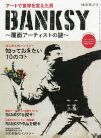 ＢＡＮＫＳＹ - 覆面アーティストの謎 サンエイムック　時空旅人別冊