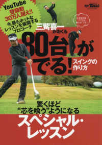 三觜喜一がおくる８０台がでる！スイングの作り方 サンエイムック　別冊ＧＯＬＦ　ＭＯＯＫ　ＧＯＬＦ　ＴＯＤＡＹ