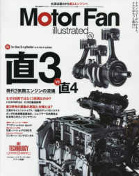 ＭＯＴＯＲ　ＦＡＮ　ｉｌｌｕｓｔｒａｔｅｄ 〈Ｖｏｌ．１７４〉 特集：直３ＶＳ直４ モーターファン別冊
