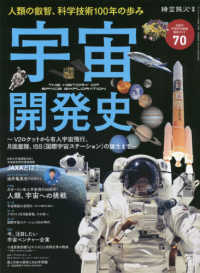 宇宙開発史 - Ｖ２ロケットから有人宇宙飛行、月面着陸、ＩＳＳ（国 サンエイムック　時空旅人別冊