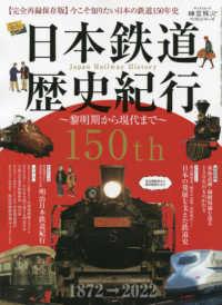 日本鉄道歴史紀行 - 黎明期から現代まで サンエイムック　時空旅人ベストシリーズ