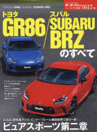 トヨタＧＲ８６／スバルＳＵＢＡＲＵ　ＢＲＺのすべて モーターファン別冊　ニューモデル速報　第６１７弾