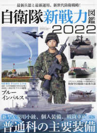 サンエイムック<br> 自衛隊新戦力図鑑 〈２０２２〉