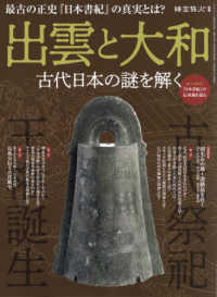 サンエイムック　時空旅人別冊<br> 出雲と大和 - 古代日本の謎を解く