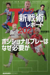 ｊリ グ 新戦術 レポ ト ２０２１ 紀伊國屋書店ウェブストア オンライン書店 本 雑誌の通販 電子書籍ストア