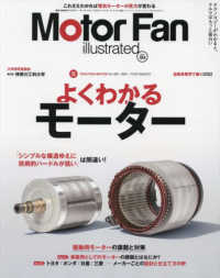 モーターファン別冊<br> ＭＯＴＯＲ　ＦＡＮ　ｉｌｌｕｓｔｒａｔｅｄ 〈Ｖｏｌ．１８４〉 特集：よくわかるモーター