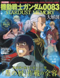 サンエイムック<br> 機動戦士ガンダム００８３　ＳＴＡＲＤＵＳＴ　ＭＥＭＯＲＹ大解剖 - 地球圏の歴史を変えた一撃「星の屑」作戦の全容