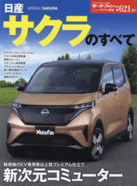 日産サクラのすべて モーターファン別冊　ニューモデル速報　第６２１弾