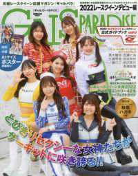 ＧＡＬＳ　ＰＡＲＡＤＩＳＥ ２０２２レースクイーンデビュー編 サンエイムック
