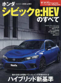 ホンダシビックｅ：ＨＥＶのすべて モーターファン別冊　ニューモデル速報　第６２３弾