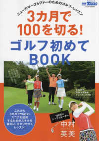 ３カ月で１００を切る！ゴルフ初めてＢＯＯＫ サンエイムック　別冊ＧＯＬＦ　ＭＯＯＫ　ＧＯＬＦ　ＴＯＤＡＹ