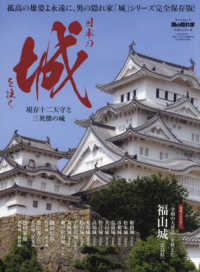 日本の城を往く～現存十二天守と三英傑の城～ サンエイムック　男の隠れ家ベストシリーズ