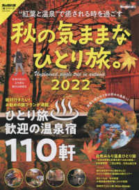 秋の気ままなひとり旅。 〈２０２２〉 サンエイムック　男の隠れ家別冊／男の隠れ家「旅」シリーズ