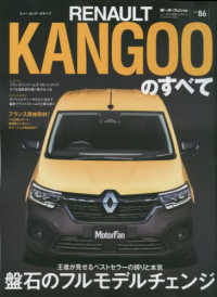 モーターファン別冊　ニューモデル速報インポート　Ｖｏｌ．８６<br> ルノー・カングーのすべて