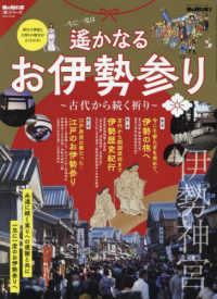 遥かなるお伊勢参り　古代から続く祈り サンエイムック　男の隠れ家別冊