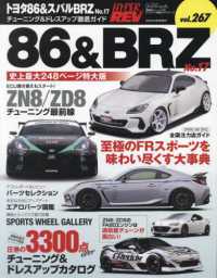 トヨタ８６＆スバルＢＲＺ 〈Ｎｏ．１７〉 ハイパーレブ＊ニューズムック　車種別チューニング＆ドレスアッ