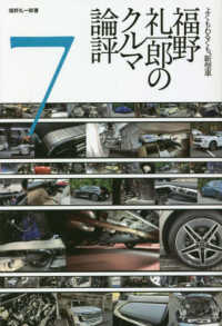 福野礼一郎のクルマ論評 〈７〉 - よくもわるくも、新型車