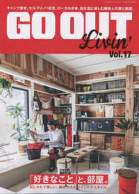 ＧＯ　ＯＵＴ　Ｌｉｖｉｎ’ 〈Ｖｏｌ．１７〉 「好きなこと」と、部屋。 ニューズムック