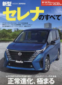 新型セレナのすべて モーターファン別冊　ニューモデル速報　第６３０弾