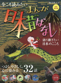 まんが日本昔ばなし　語り継ぎたい、日本のこころ サンエイムック　時空旅人別冊
