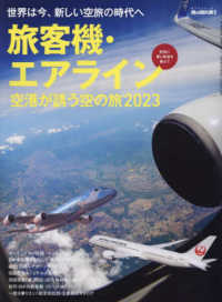 旅客機・エアライン　空港が誘う空の旅 〈２０２３〉 サンエイムック　男の隠れ家別冊