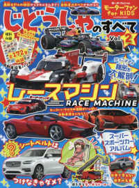 モーターファン　ｆｏｒ　ＫＩＤＳ　じどうしゃのすべて 〈Ｖｏｌ．２〉 レースマシーン モーターファン別冊