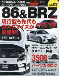 トヨタ８６＆スバルＢＲＺ 〈Ｎｏ．１８〉 ハイパーレブ＊ニューズムック　車種別チューニング＆ドレスアッ