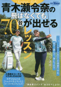青木瀬令奈の飛ばなくても７０台が出せるレッスン サンエイムック　別冊ＧＯＬＦ　ＭＯＯＫ　ＧＯＬＦ　ＴＯＤＡＹ