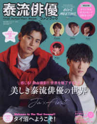 泰流俳優ファンブック 〈ｖｏｌ．０１〉 サンエイムック