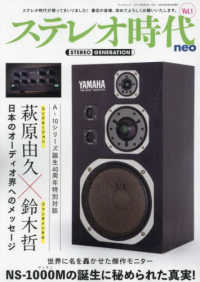 ステレオ時代ｎｅｏ 〈Ｖｏｌ．１〉 特集：ＮＳ－１０００Ｍの誕生に秘められた真実！ サンエイムック