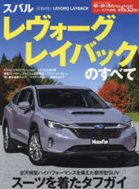 スバル　レヴォーグレイバックのすべて モーターファン別冊　ニューモデル速報　第６３５弾
