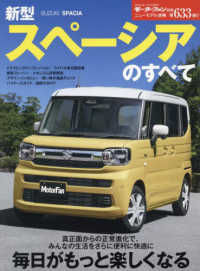 新型スペーシアのすべて モーターファン別冊　ニューモデル速報　第６３３弾