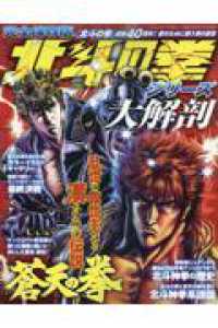 北斗の拳シリーズ大解剖 サンエイムック