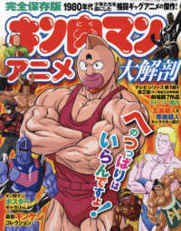 サンエイムック<br> キン肉マンアニメ大解剖 - 完全保存版