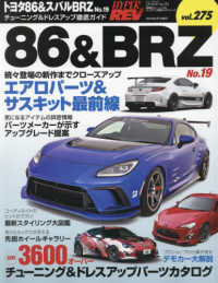 トヨタ８６＆スバルＢＲＺ 〈Ｎｏ．１９〉 ハイパーレブ＊ニューズムック　車種別チューニング＆ドレスアッ