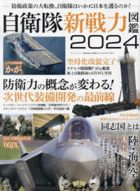 自衛隊新戦力図鑑 〈２０２４〉 サンエイムック