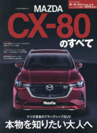 マツダＣＸ－８０のすべて モーターファン別冊　ニューモデル速報　第６４３弾