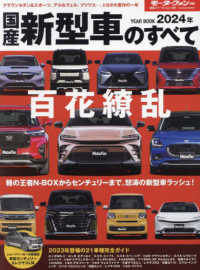 国産新型車のすべて 〈２０２４年〉 モーターファン別冊　統括シリーズ　Ｖｏｌ．１５６