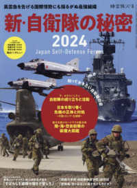 新・自衛隊の秘密 〈２０２４〉 サンエイムック　時空旅人別冊