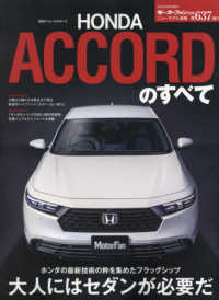 新型アコードのすべて モーターファン別冊　ニューモデル速報　第６３７弾